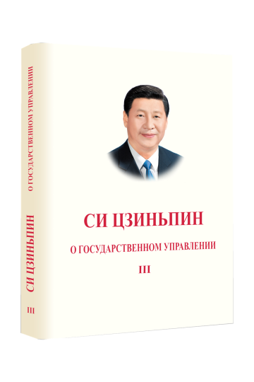 习近平谈治国理政 第3卷(俄文平装)