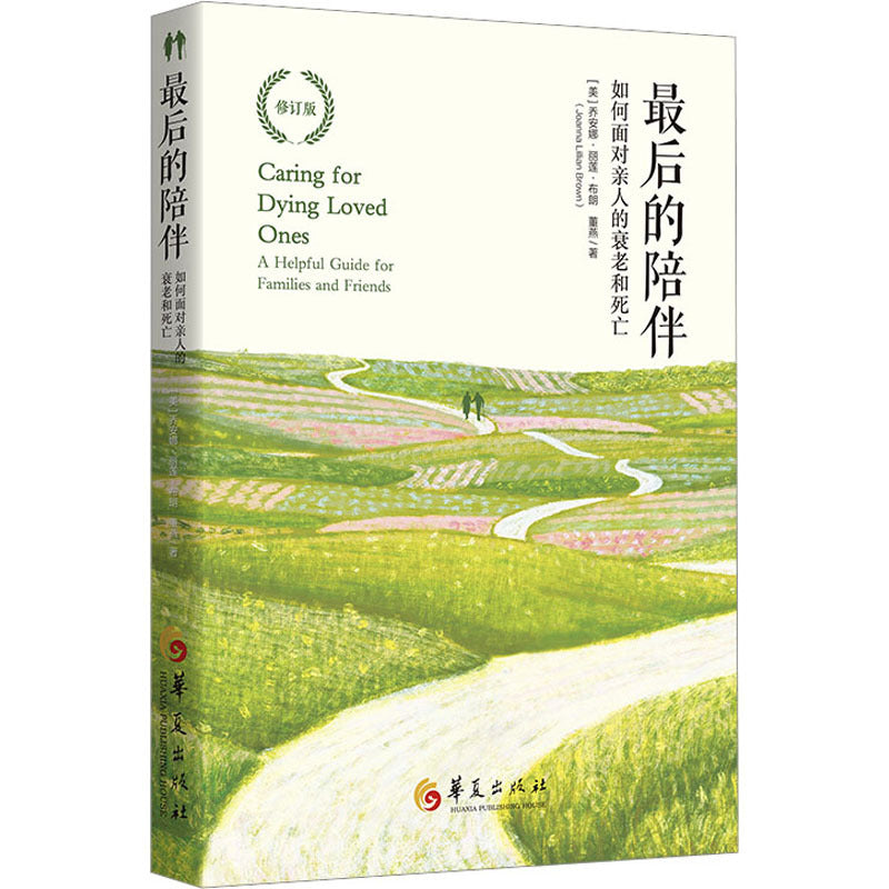 最后的陪伴:如何面对亲人的老人和死亡