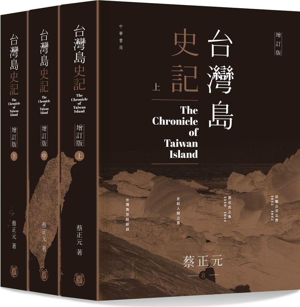 台湾岛史记 (上中下册) (增订版)