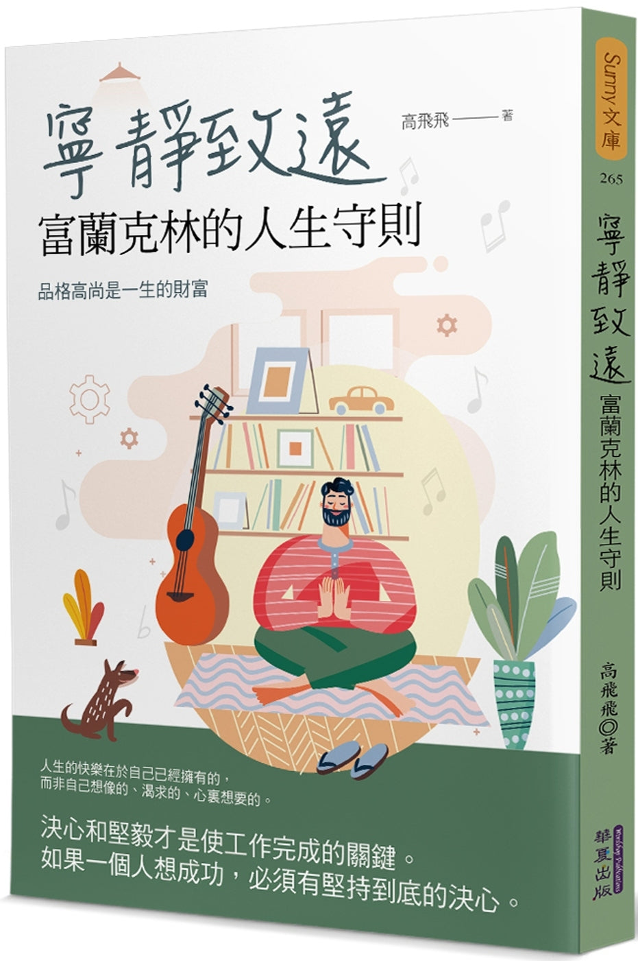 宁静致远:富兰克林的人生守则