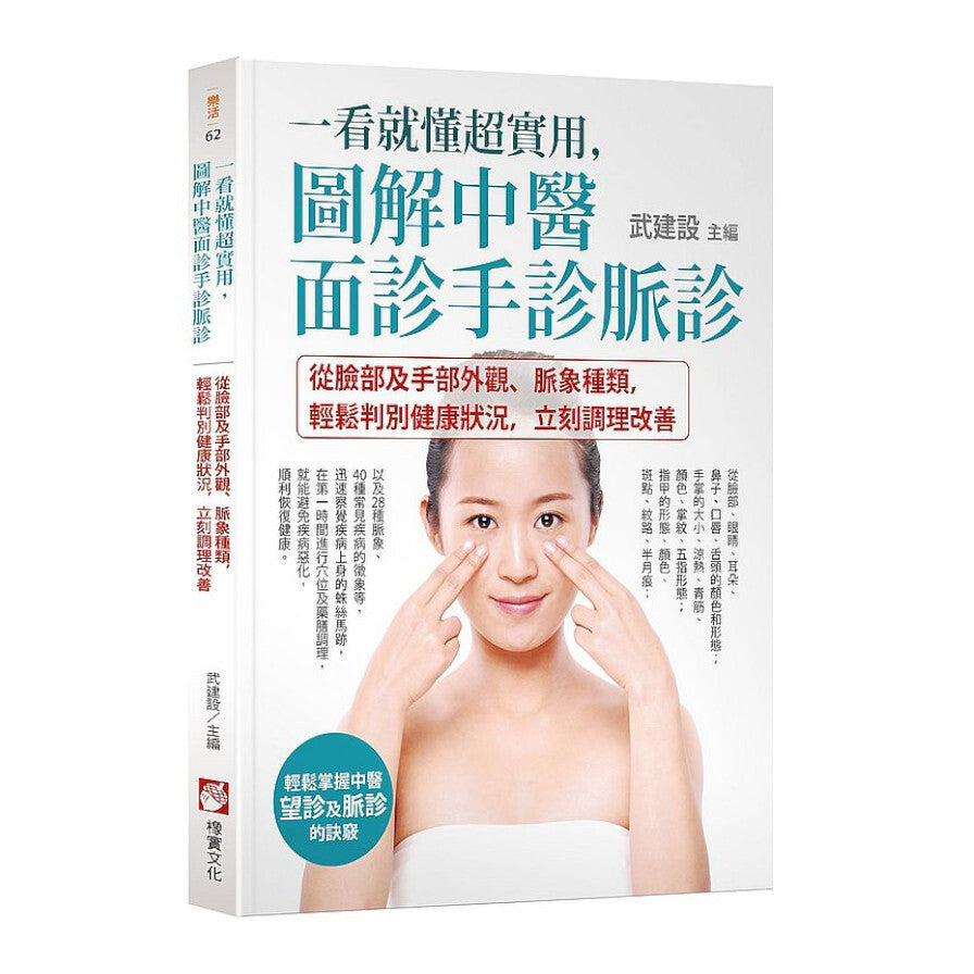 看就懂超实用,图解中医面诊手诊脉诊