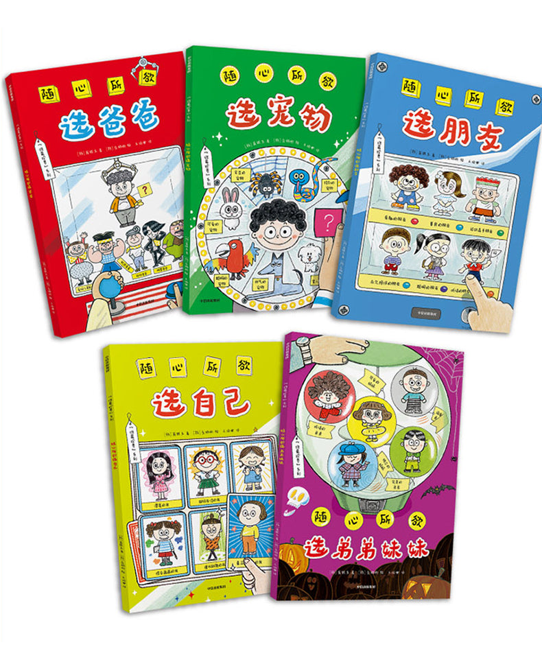 随心所欲选 系列(5册)
