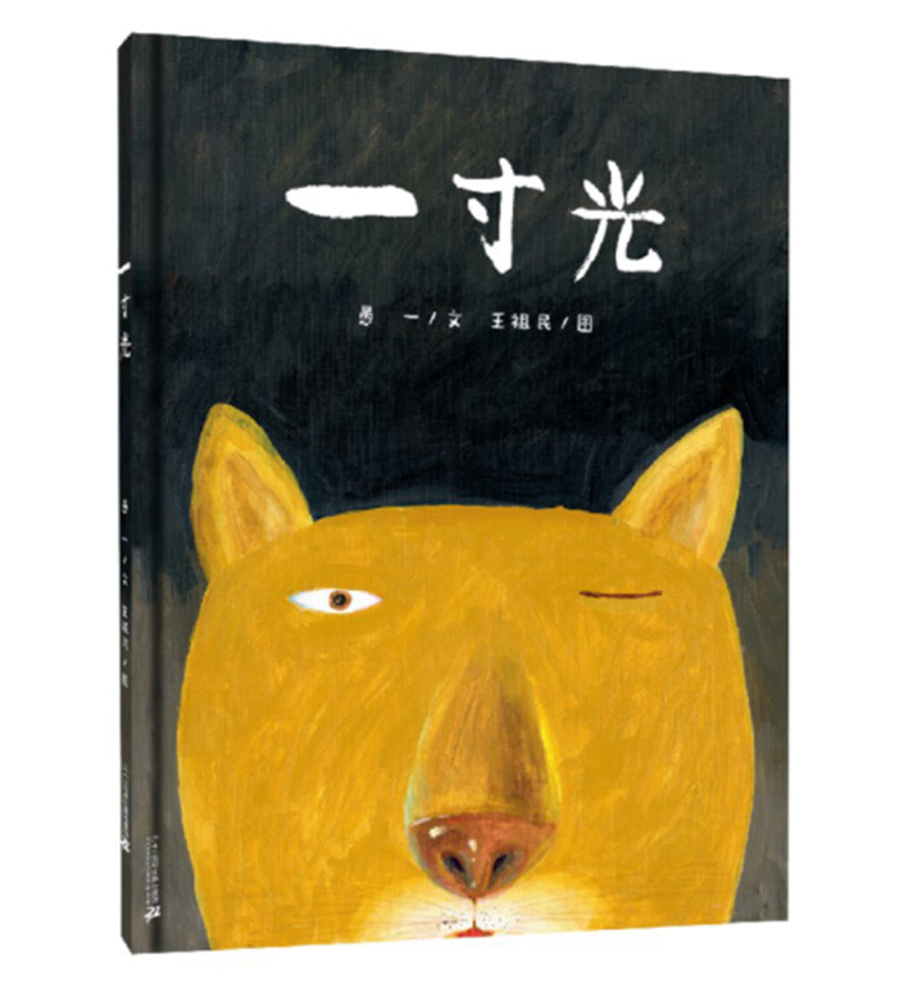 红帆绘本馆:一寸光(精装绘本)