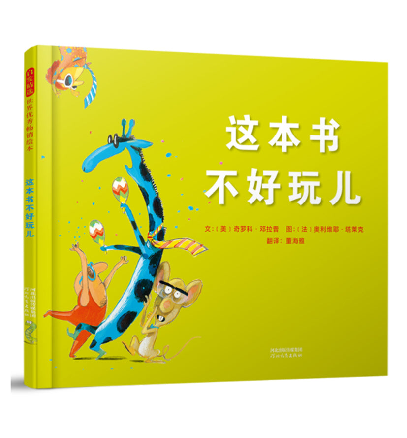 这本书不好玩(精装绘本)