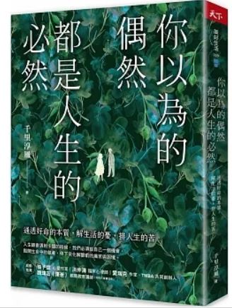 你以为的偶然,都是人生的必然:通透善命的本质,解生活的忧虑
