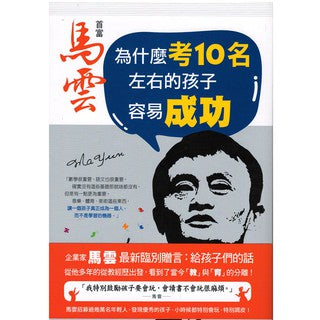 首富马云:为什么考10名左右的孩子容易成功