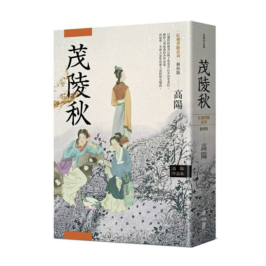 高阳作品集.红楼梦断系列之二:茂陵秋(新校版)