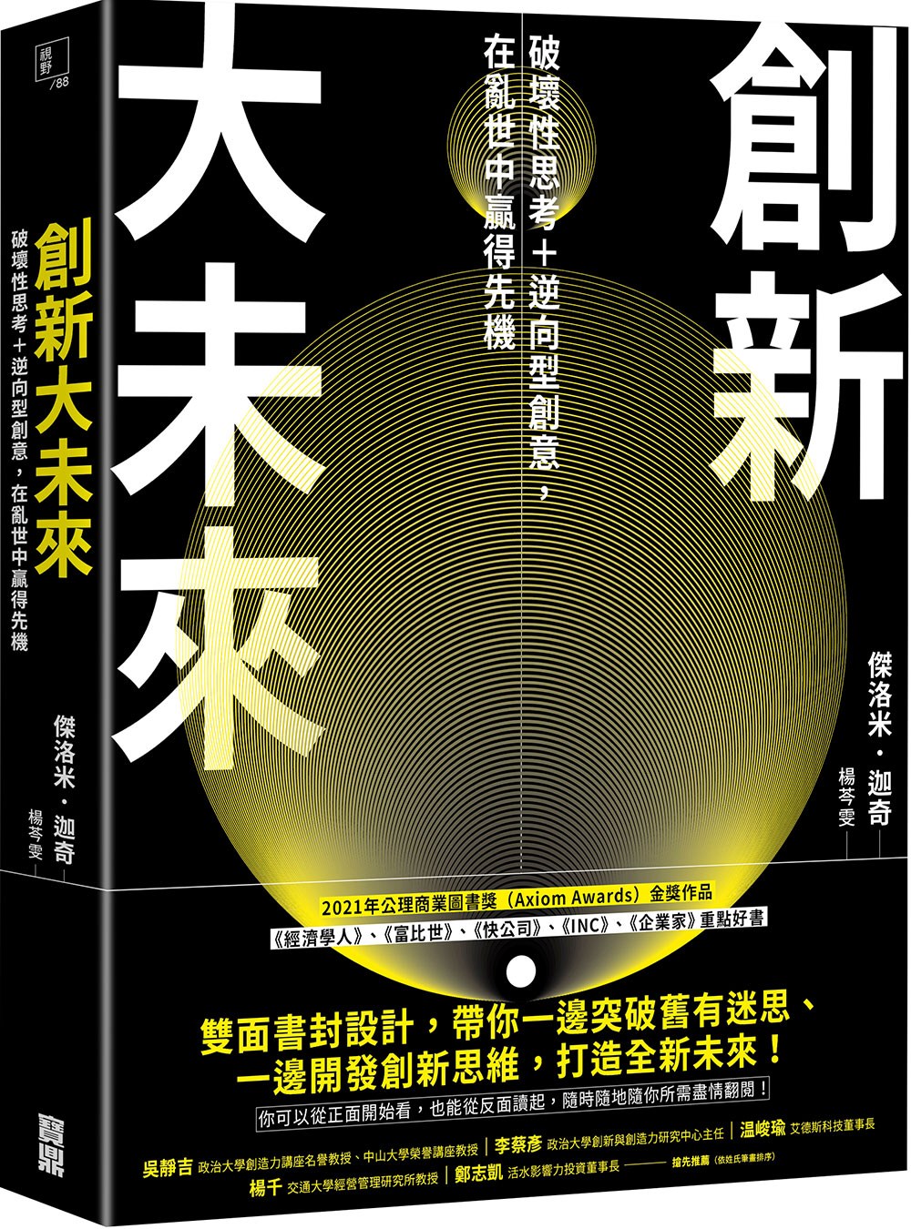 创新大未来:破坏性思考+逆向型创意,在乱世中赢得先机