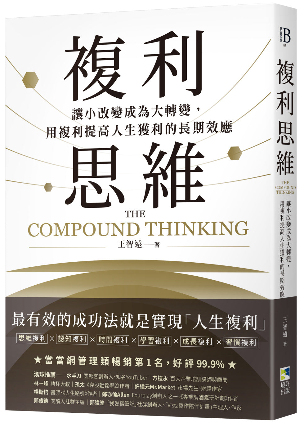 复利思维:让小改变变成大转变,用复利提高人生增益的长期效应