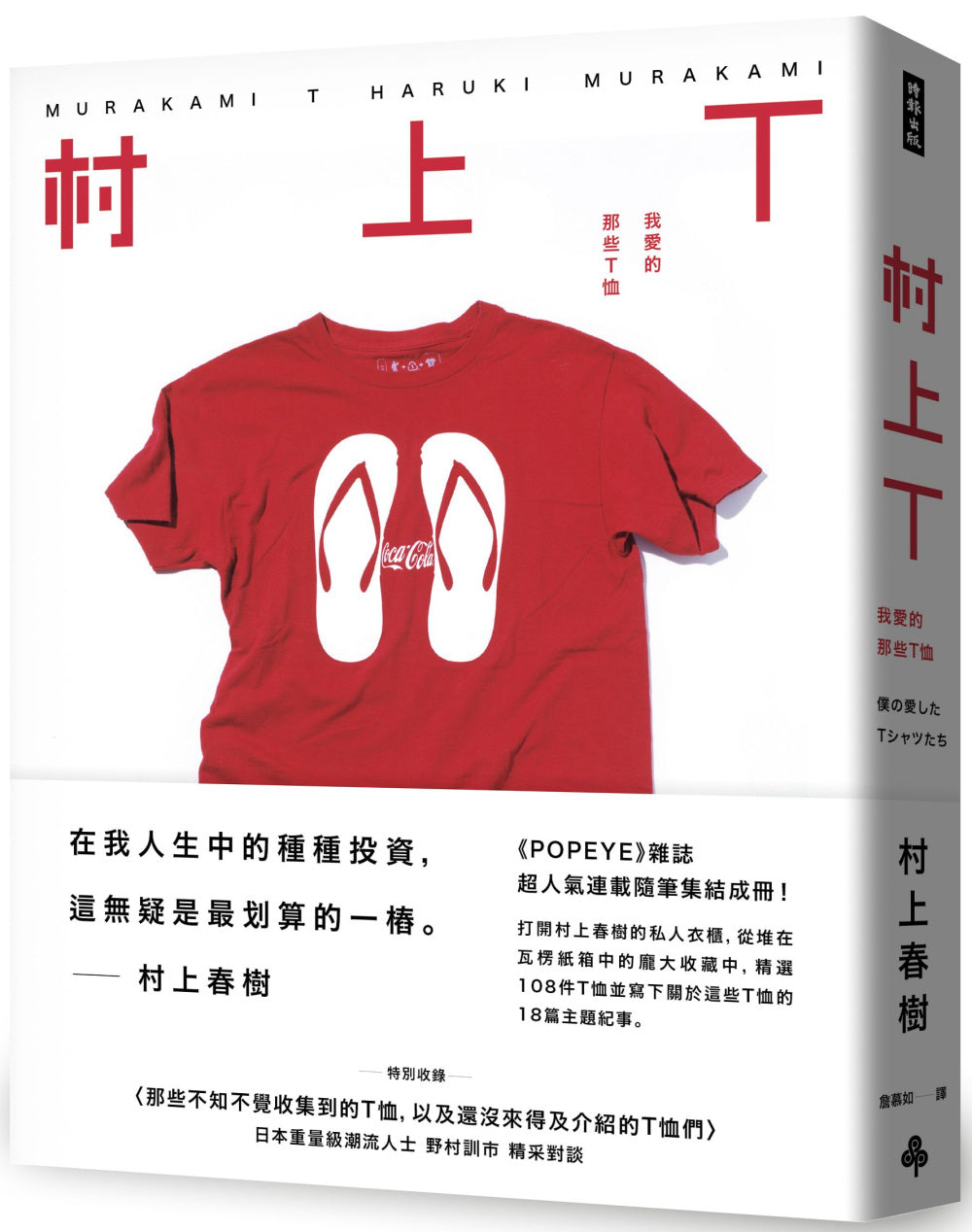 村上T 我喜欢的那些T恤