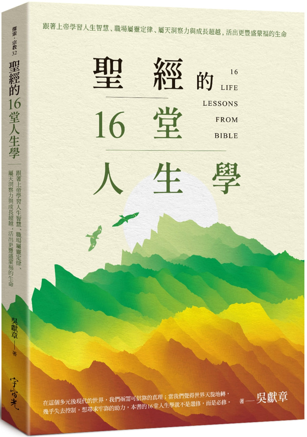 圣经的十六堂人生学