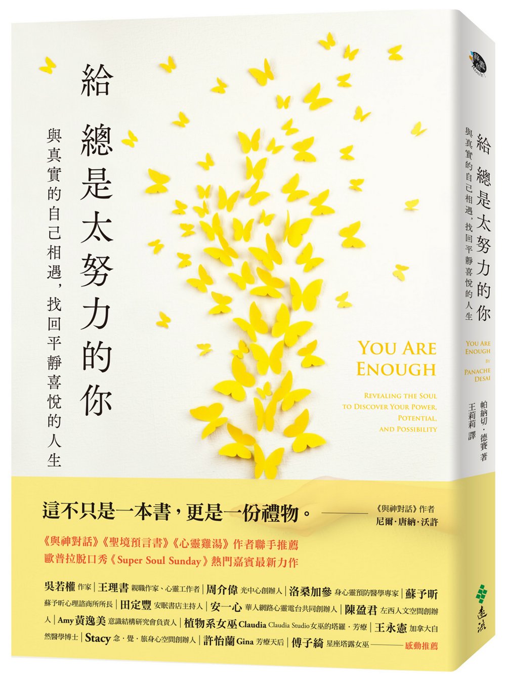 人生总是给予太努力的你:与真实的自己相遇,找回喜悦平静的