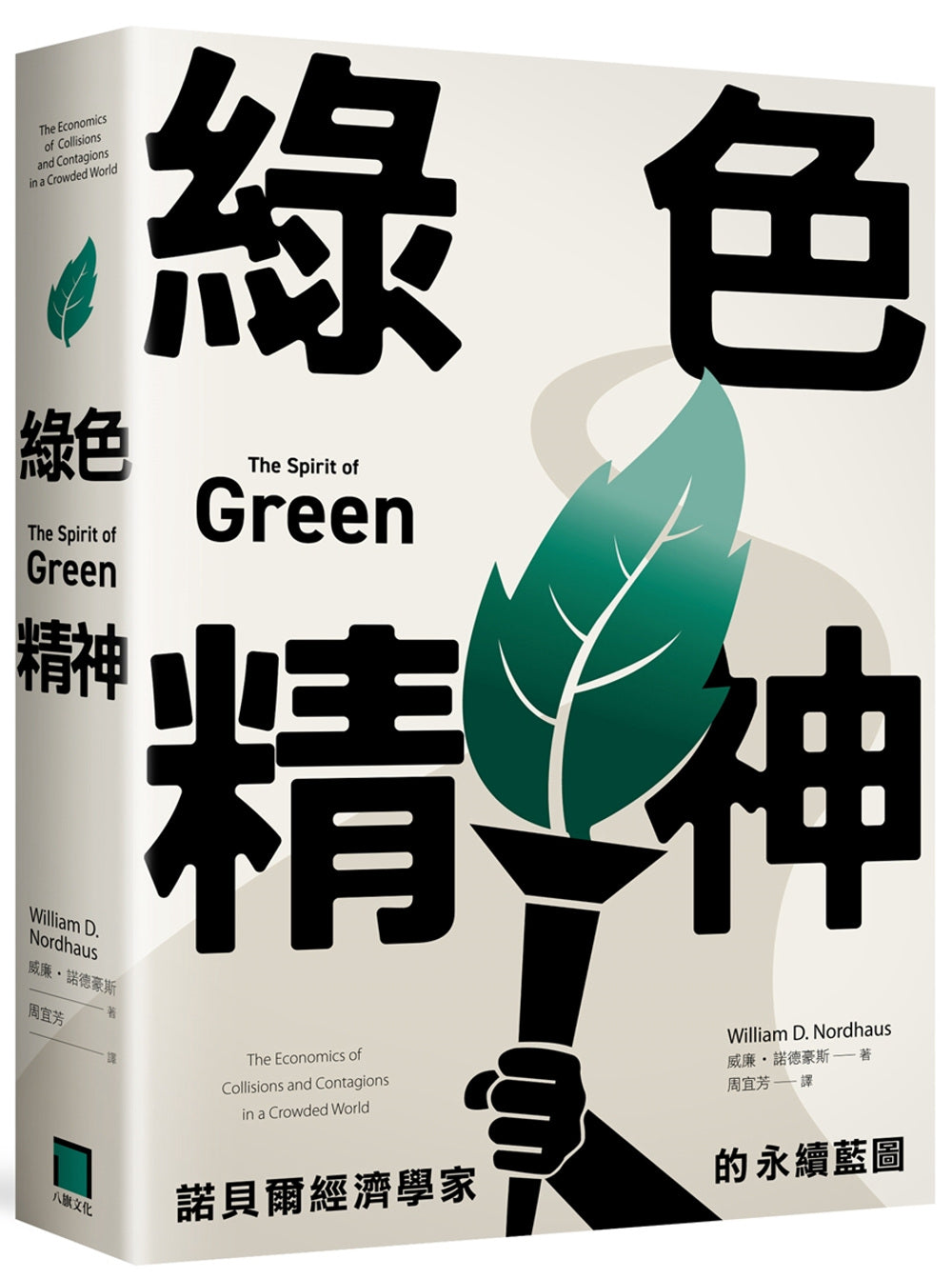 绿色精神:诺贝尔经济学家的永续蓝图