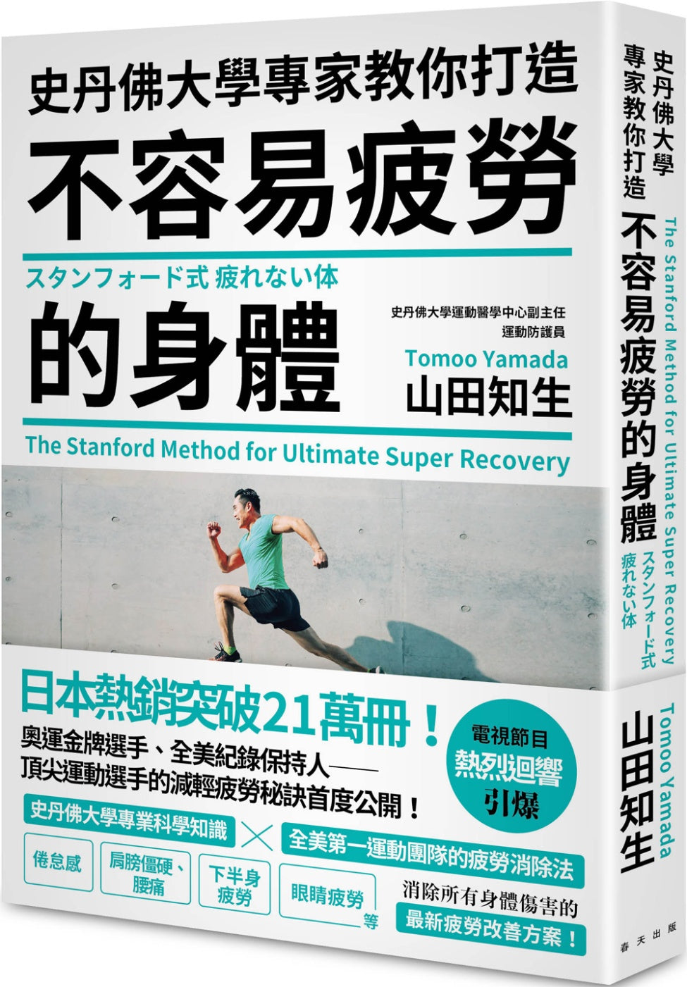 史丹佛大学专家教你打造:不易疲劳的身体