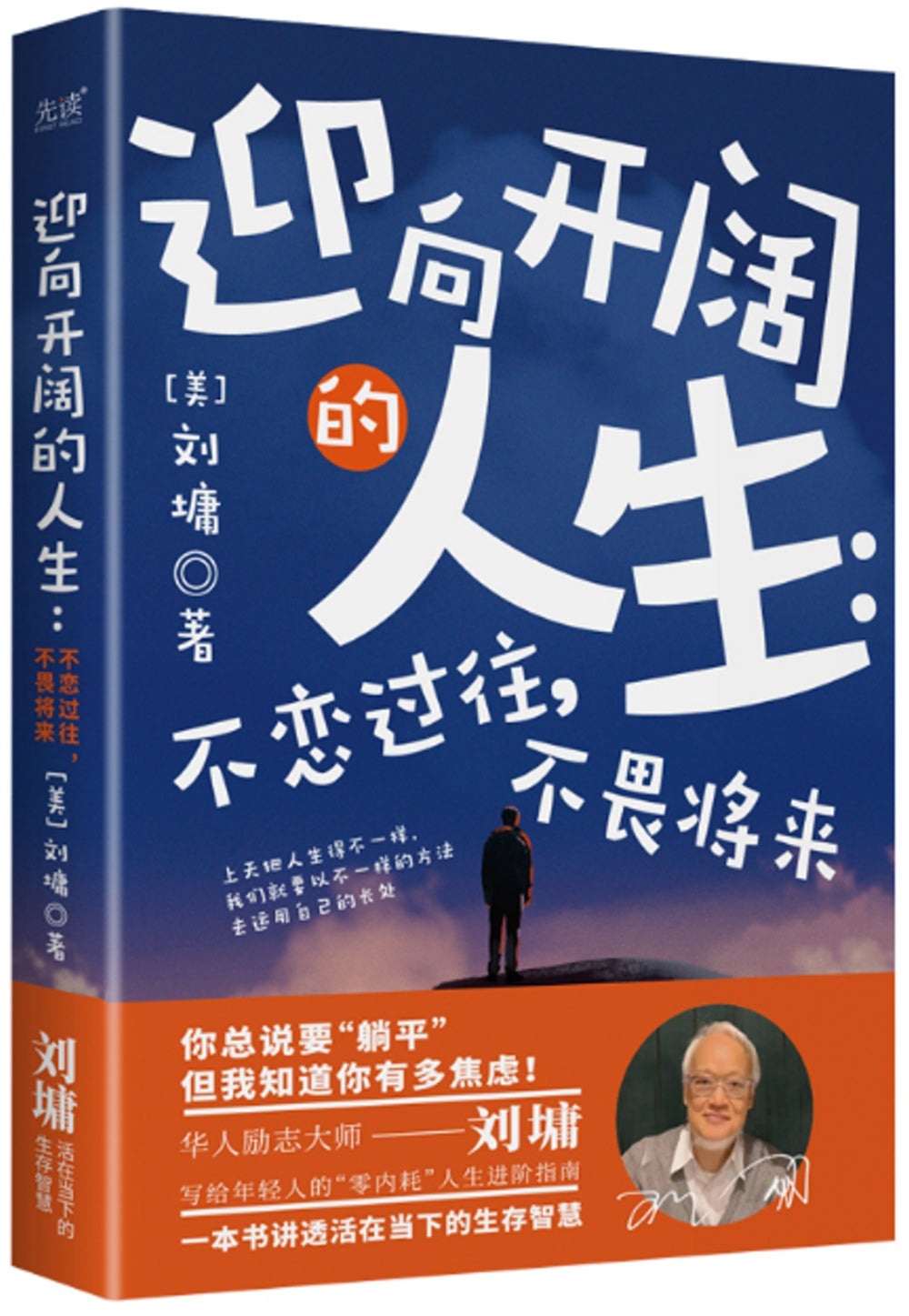 迎向开阔的人生:不恋过往,不畏将来