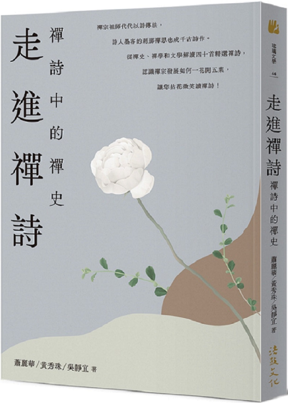 走进禅诗:禅诗中的禅史