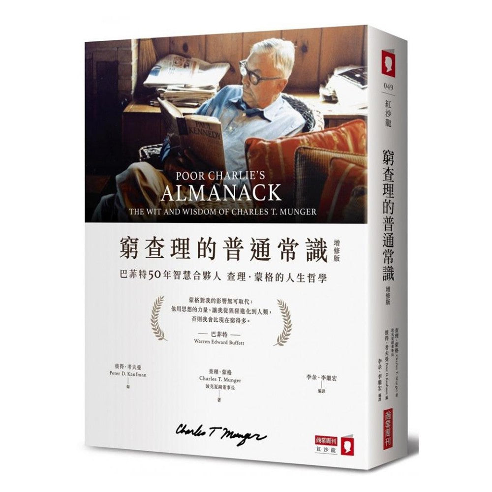 穷查理的普通常识(增修版):巴菲特50年智慧合伙人查理.蒙格的人生哲学 - Union Book 友联书局