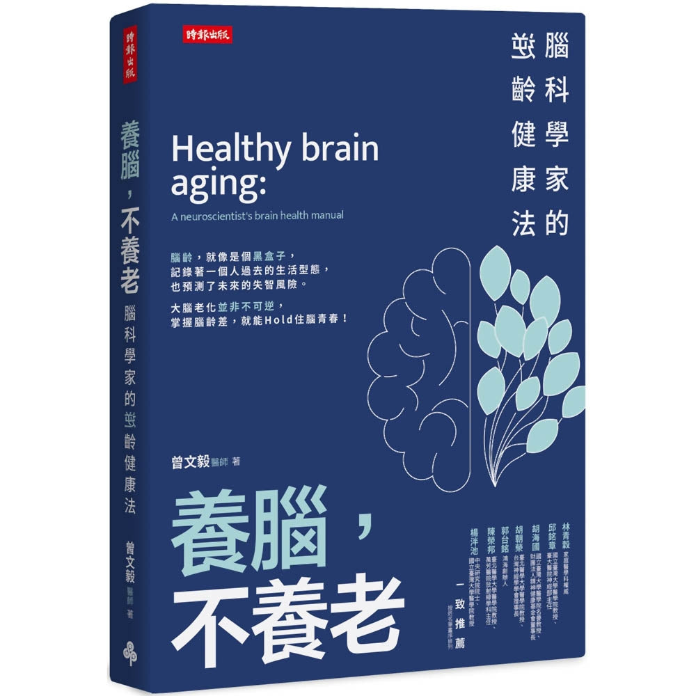 养脑,不长寿:脑科学家的逆健康法