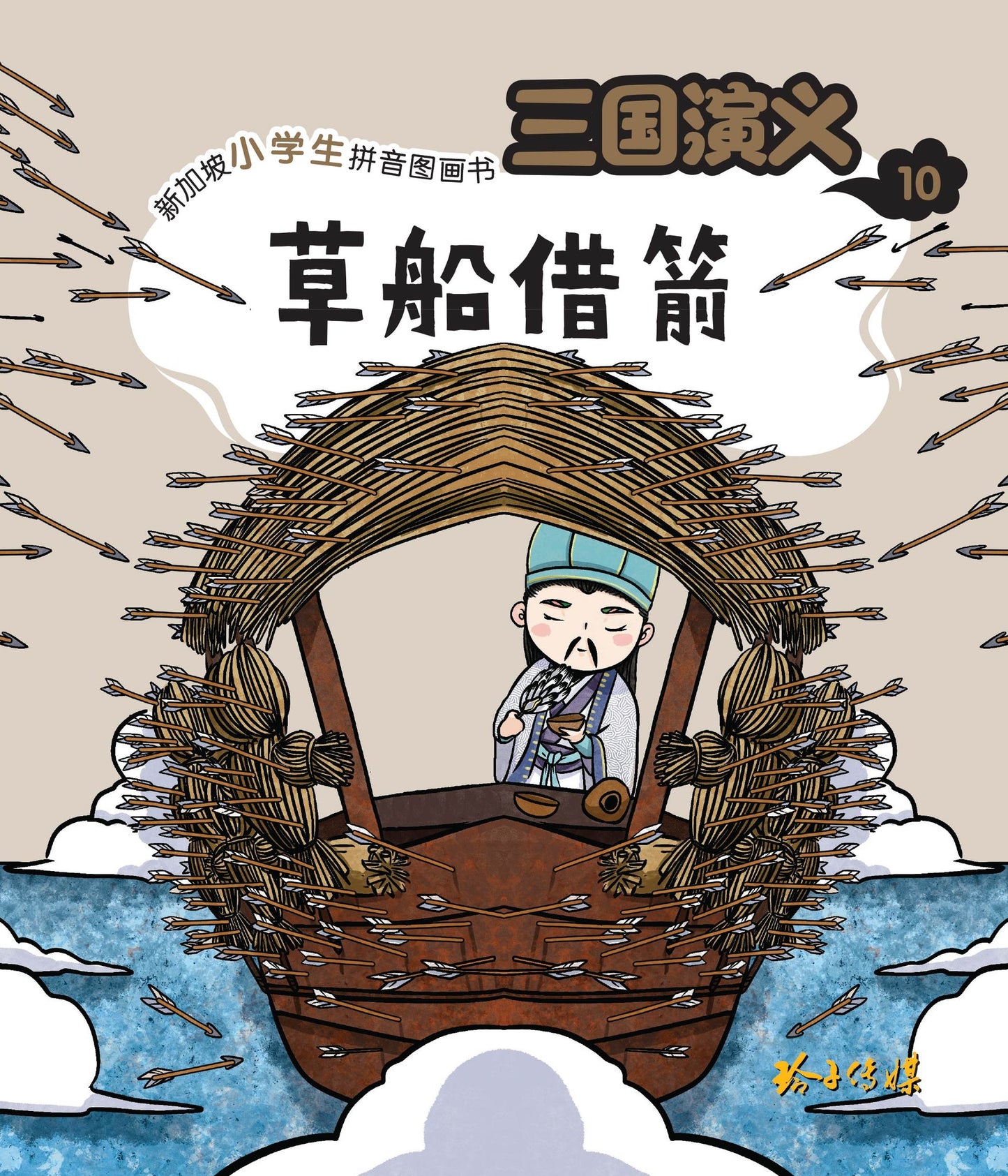 三国演义10:草船借箭(注音)