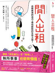 闲人出租:出租无用的自己,寻找崭新的生存之道!