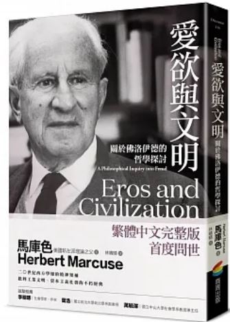 爱欲与文明:关于佛洛伊德的哲学探讨