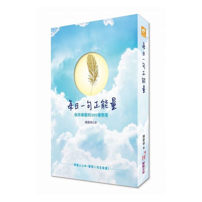 每日一句正能量:保持乐观的365种态度 - Union Book 友联书局