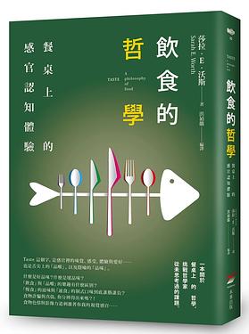 饮食的哲学:餐桌上的感官认知体验