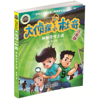 大侦探小杜奇神秘符号之谜