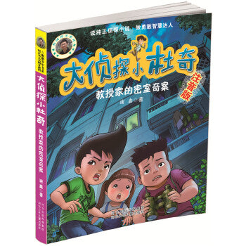 大侦探小杜奇 教授家的密室奇案