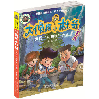 大侦探小杜奇追踪“礼物树”大盗