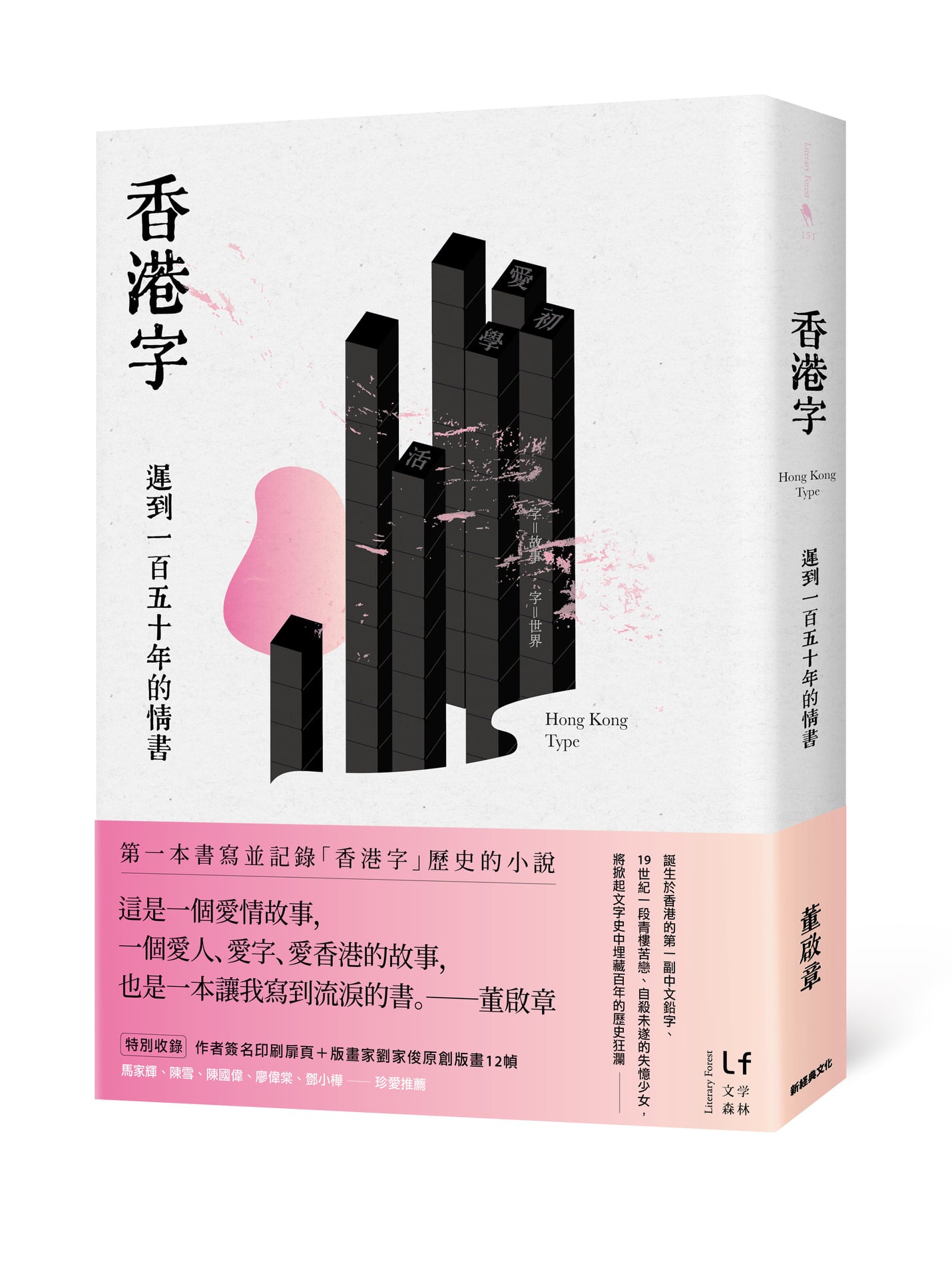 香港字:迟到一百五十年的情书