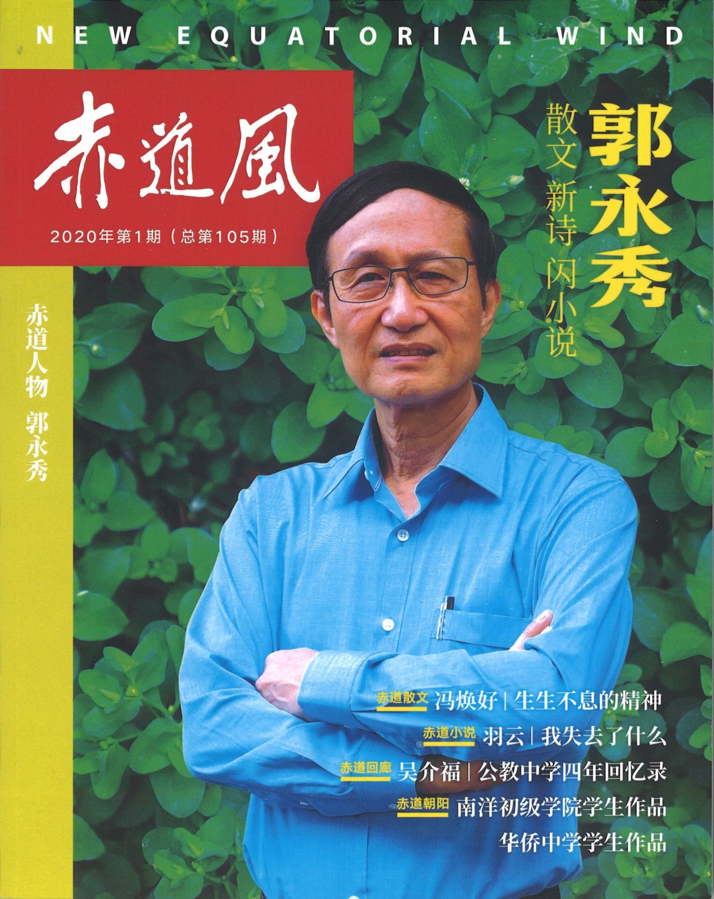 赤道风(第105期)-2020年第1期