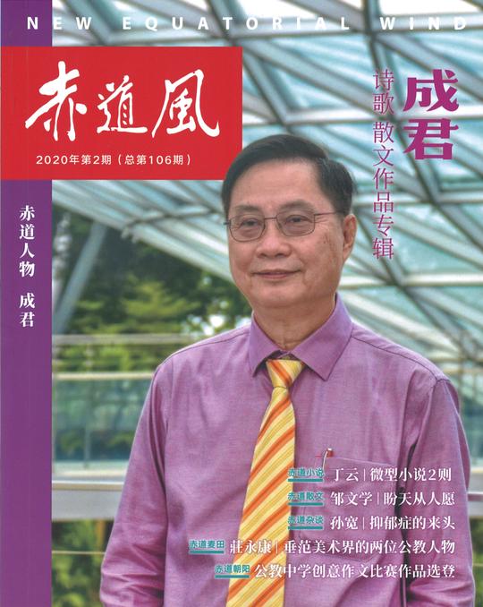 赤道风(第106期)-2020年第2期