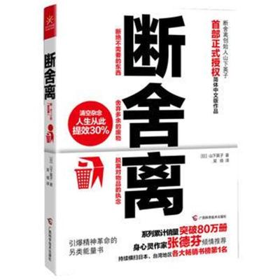 断舍离(经典断舍离,山下英子初版全本) - Union Book 友联书局
