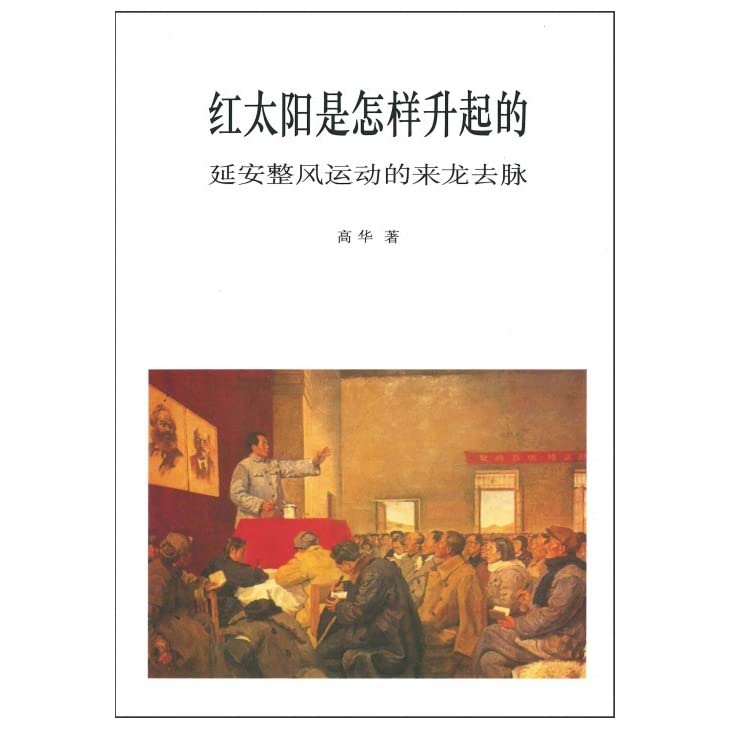 红太阳是怎样升起的(简体版)