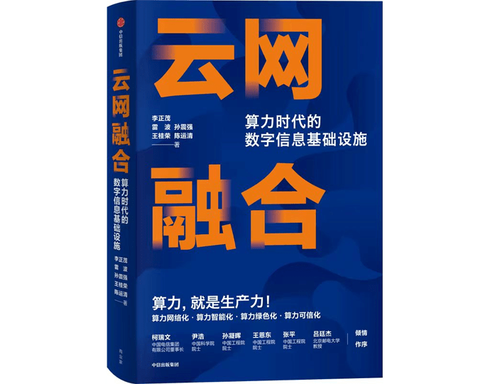 云网融合:算力时代的数字信息基础设施