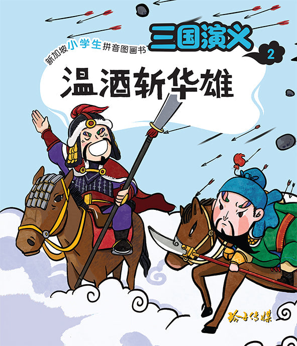 三国演义2 :温酒斩华雄(注音)