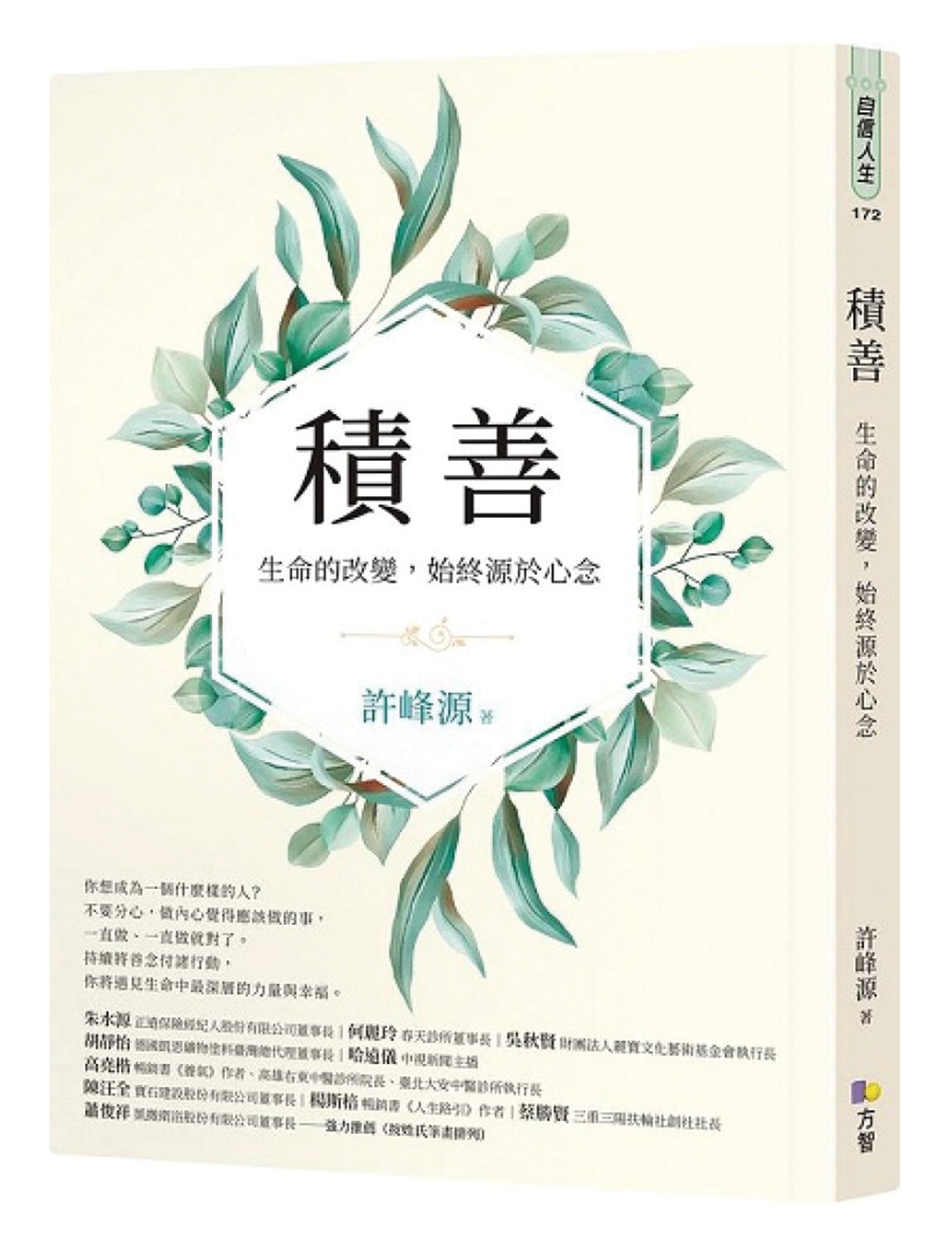积善:生命的改变,始终源于心念 - Union Book 友联书局