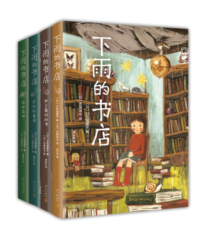 下雨的书店(全4册)