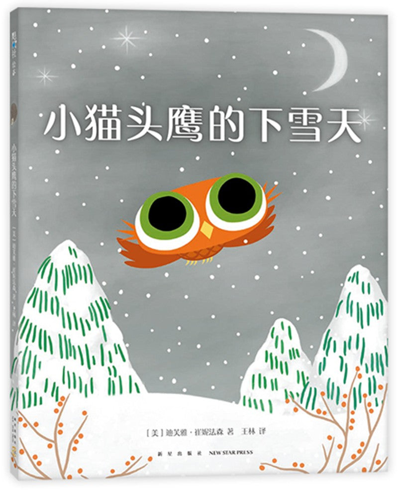 小猫头鹰的下雪天(儿童精装绘本)