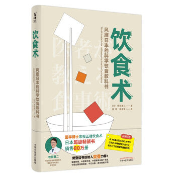 饮食术:风靡日本的科学饮食教科书 - Union Book 友联书局