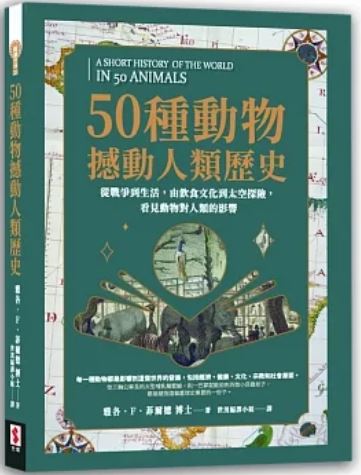 50种动物震惊历史:从战争到生活,由人类饮食文化到太空探险,目睹动物对人类的影响