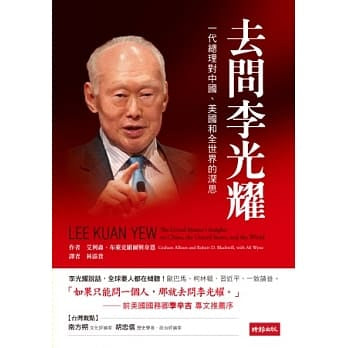 去问李光耀:一代总理对中国、美国和全世界的深思