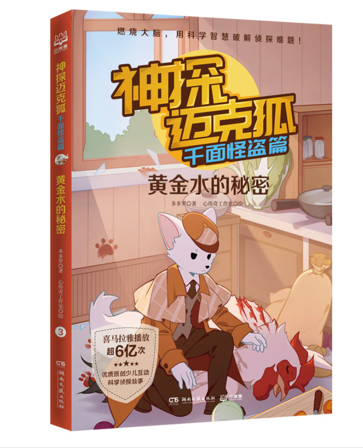 神探迈克狐·千面怪盗篇:黄金水的秘密