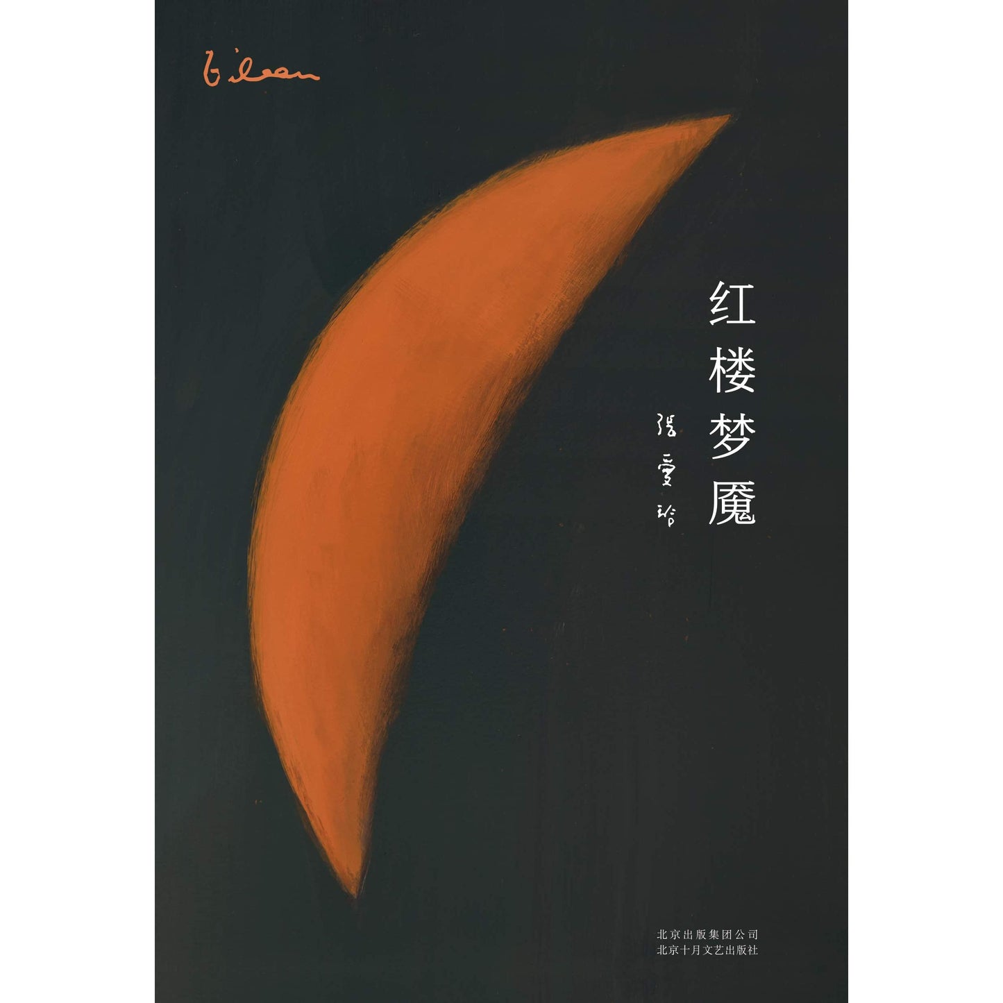 张爱玲全集09:红楼梦魇