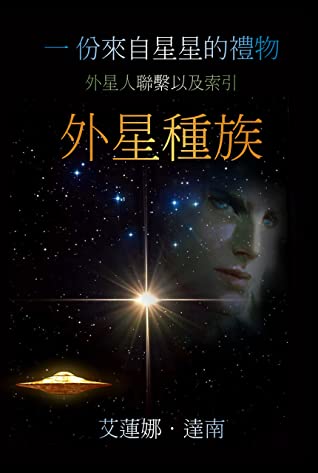 一份来自星星的礼物:外星种族