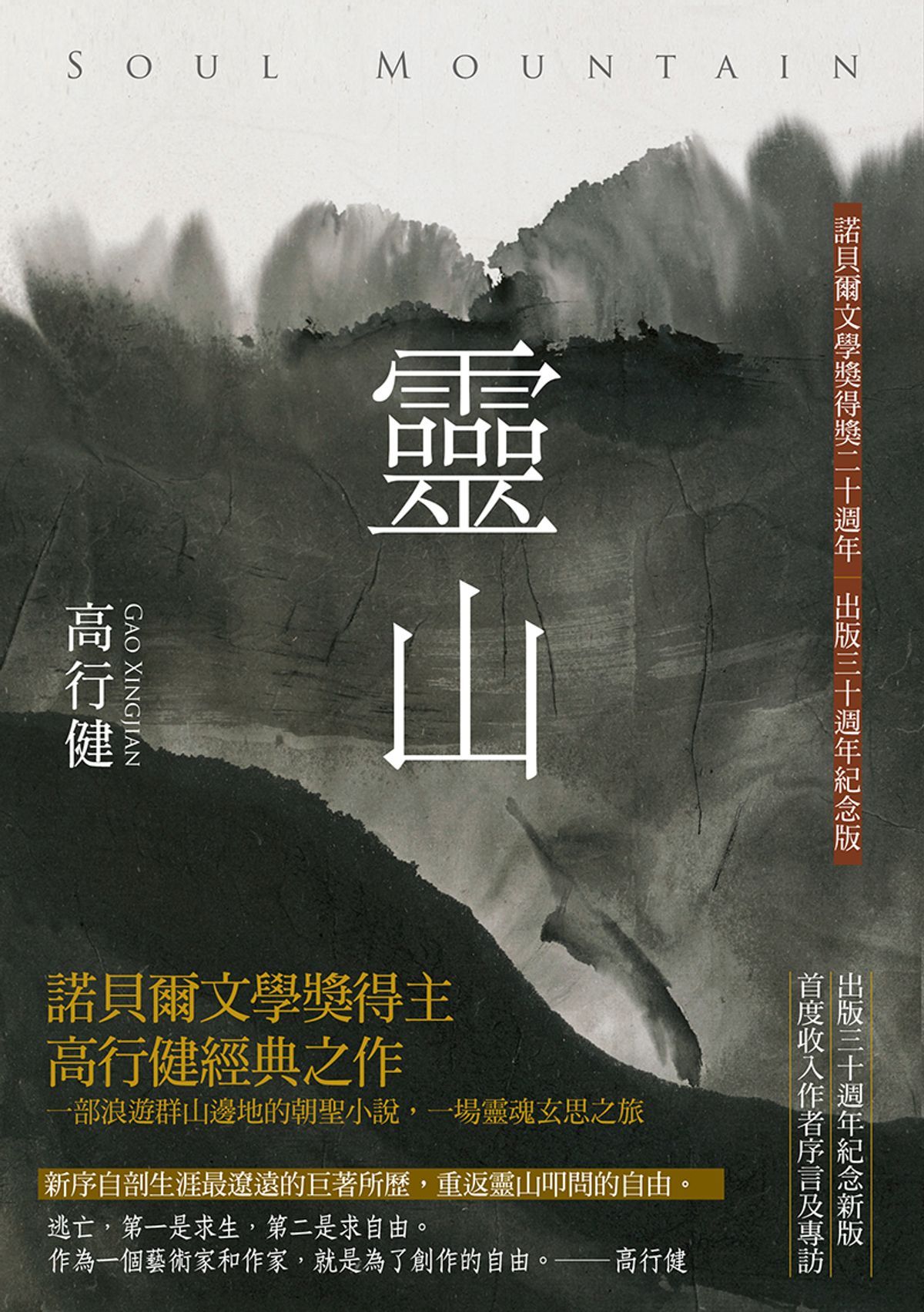 灵山(出版30周年纪念版,首度收入作者序言及专访)