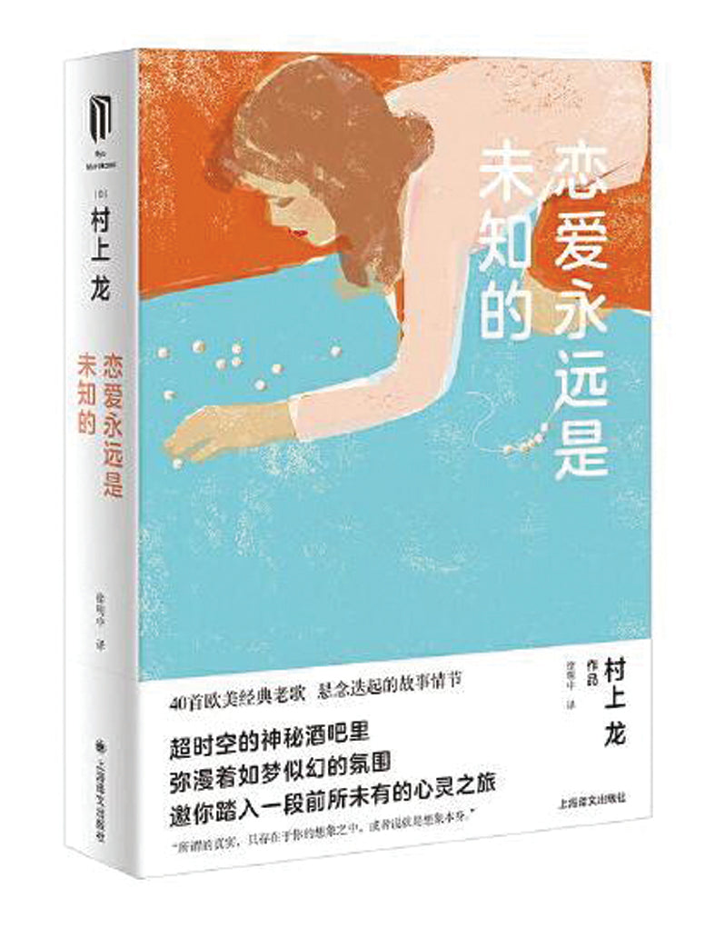 村上龙作品集:恋爱永远是未知的 - Union Book 友联书局