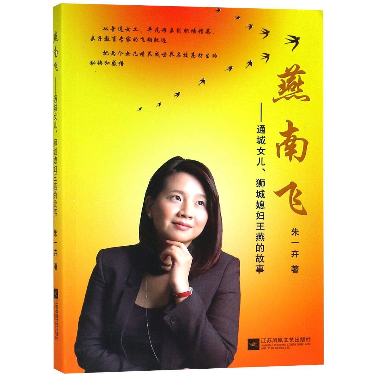 燕南飞--通城女儿狮城媳妇王燕的故事