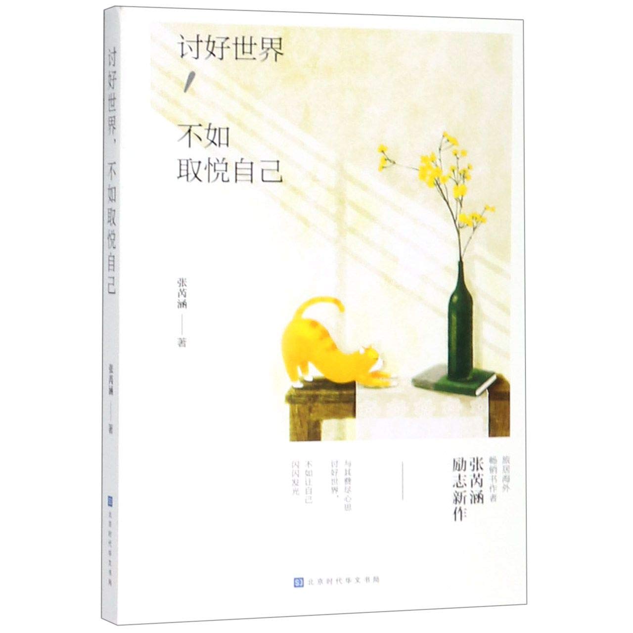 讨好世界,不如取悦自己